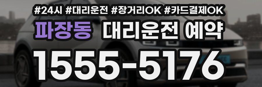 파장동 대리운전 예약