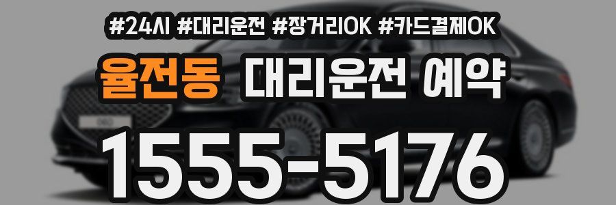율전동 대리운전 예약