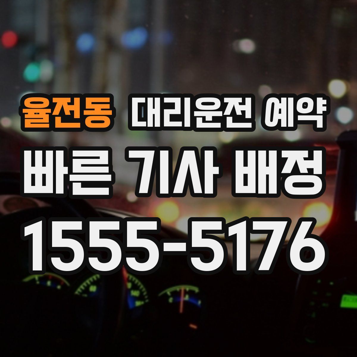율전동 대리운전 예약
