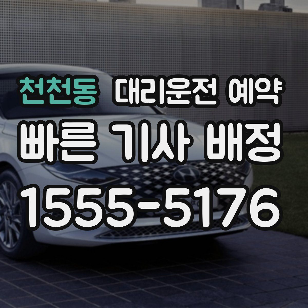 천천동 대리운전 예약