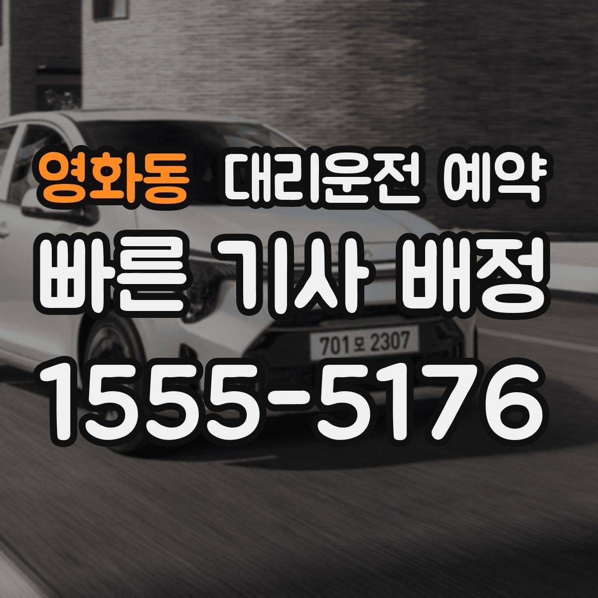 영화동 대리운전 예약 거리보다 시간이 더 중요한 상황은 언제일까