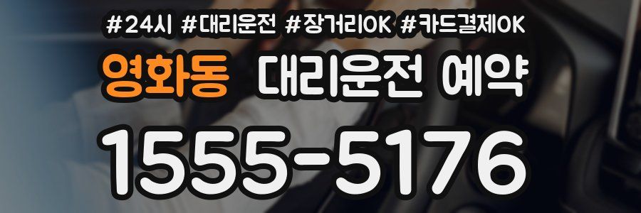 영화동 대리운전 예약