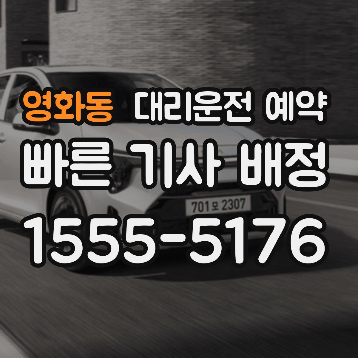 영화동 대리운전 예약