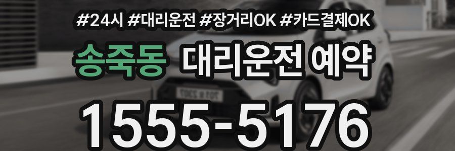 송죽동 대리운전 예약