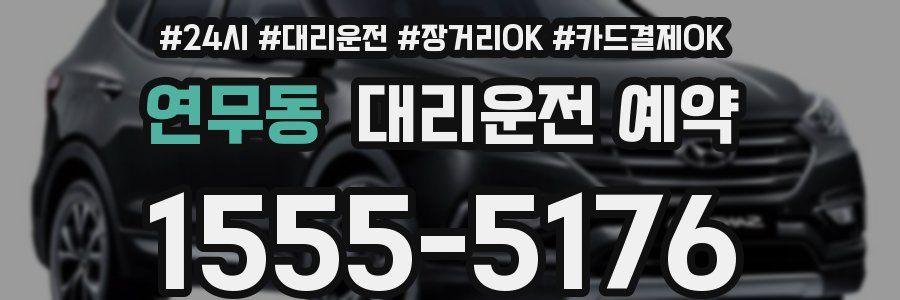 연무동 대리운전 예약