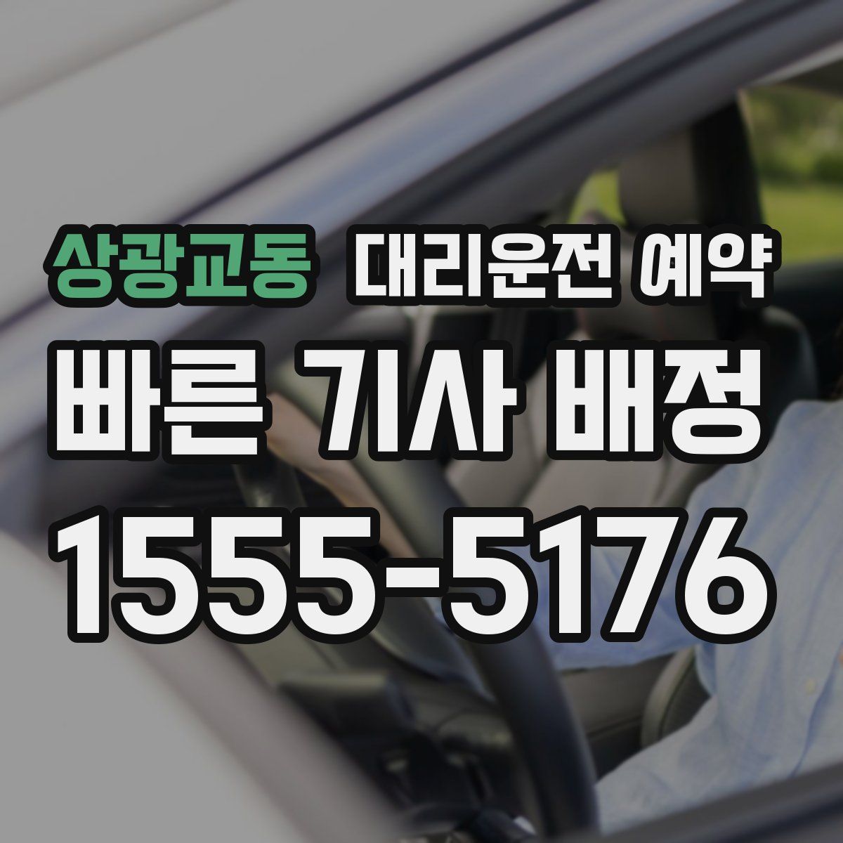 상광교동 대리운전 예약