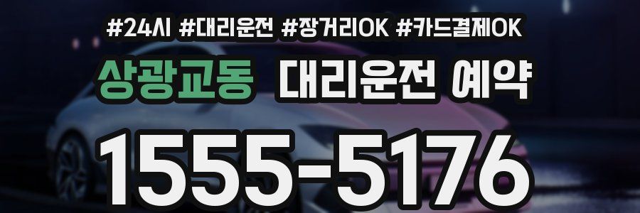 상광교동 대리운전 예약