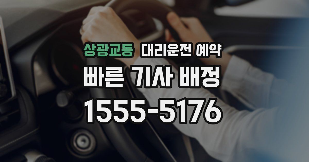 상광교동 대리운전 예약