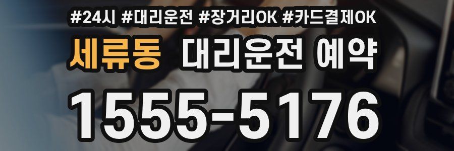 세류동 대리운전 예약