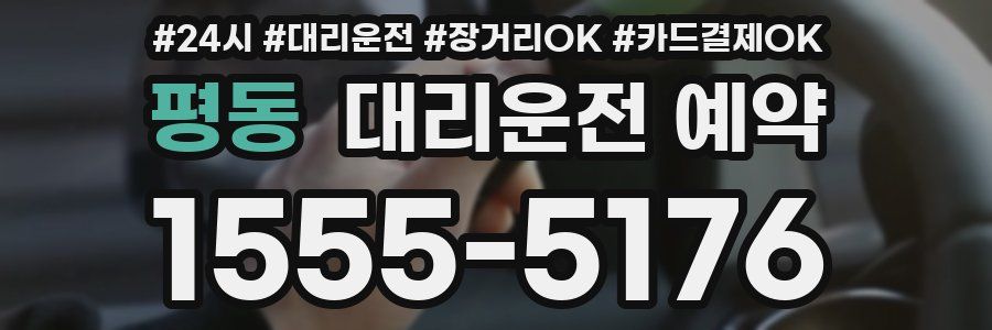 평동 대리운전 예약