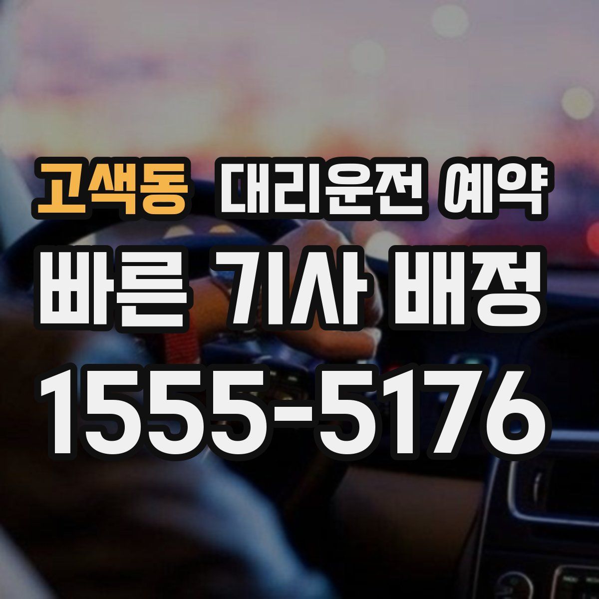 고색동 대리운전 예약