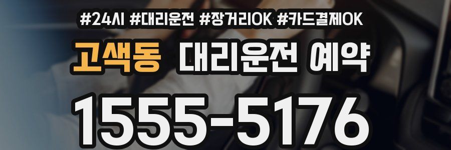 고색동 대리운전 예약