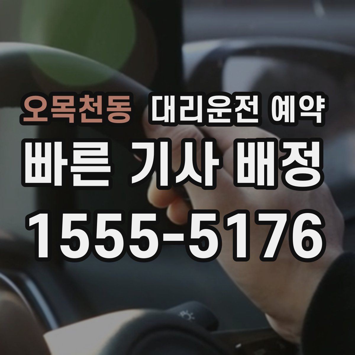 오목천동 대리운전 예약 행사장 주변 통제가 있을 때 픽업 위치 잡기