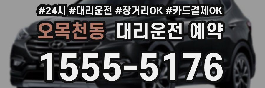 오목천동 대리운전 예약
