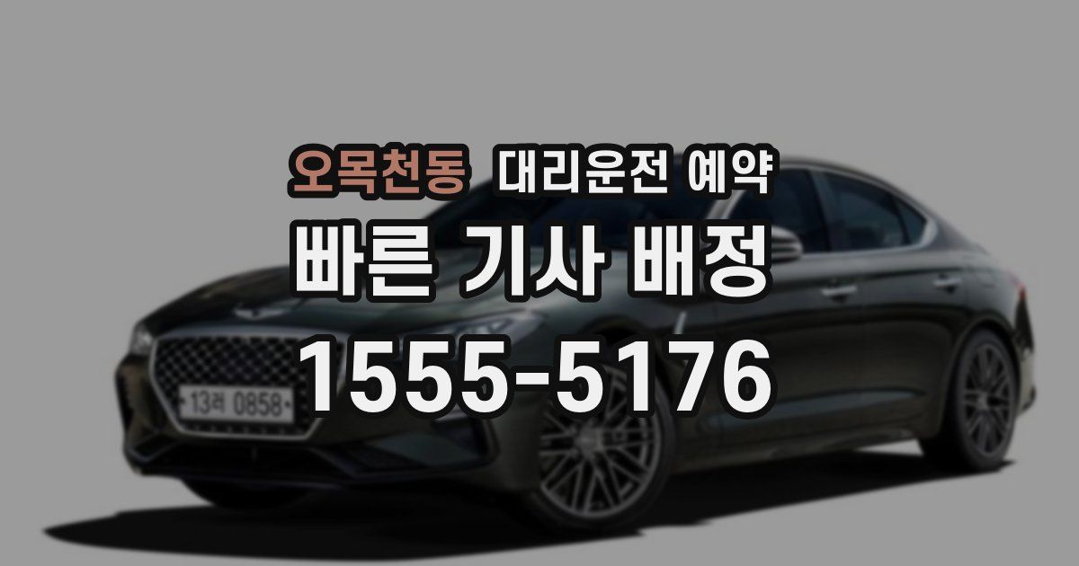 오목천동 대리운전 예약