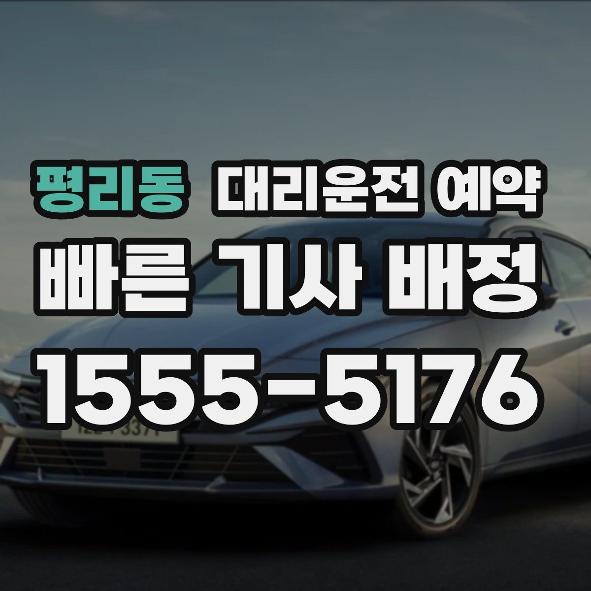 평리동 대리운전 예약