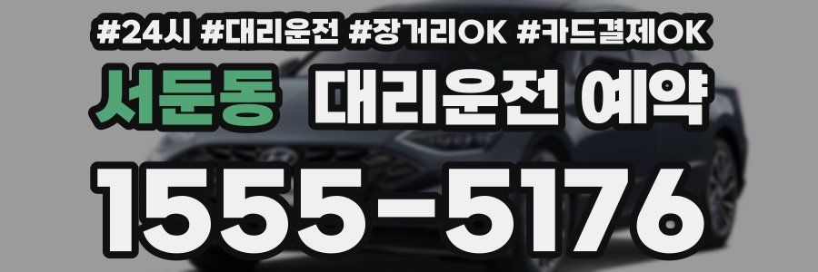서둔동 대리운전 예약