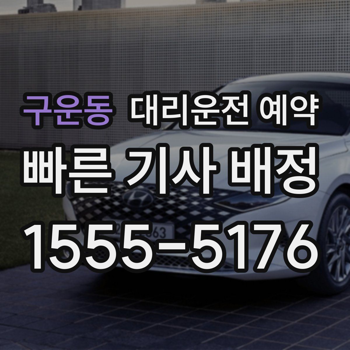 구운동 대리운전 예약