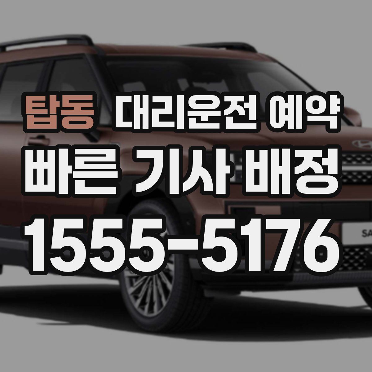 탑동 대리운전 예약