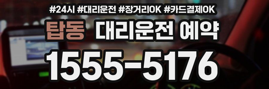 탑동 대리운전 예약