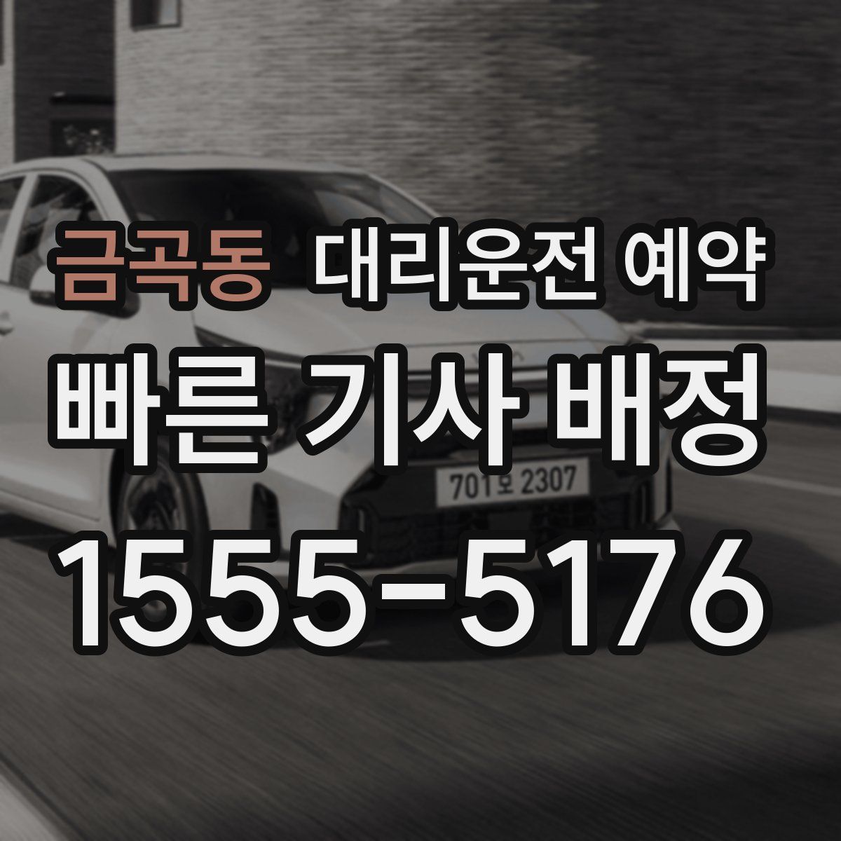 금곡동 대리운전 예약