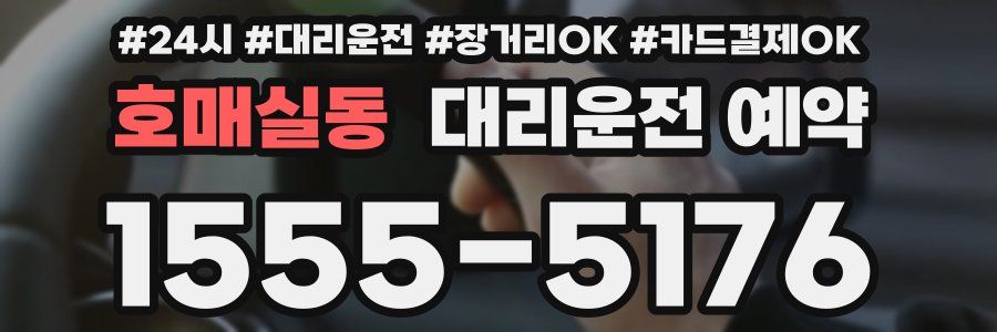 호매실동 대리운전 예약