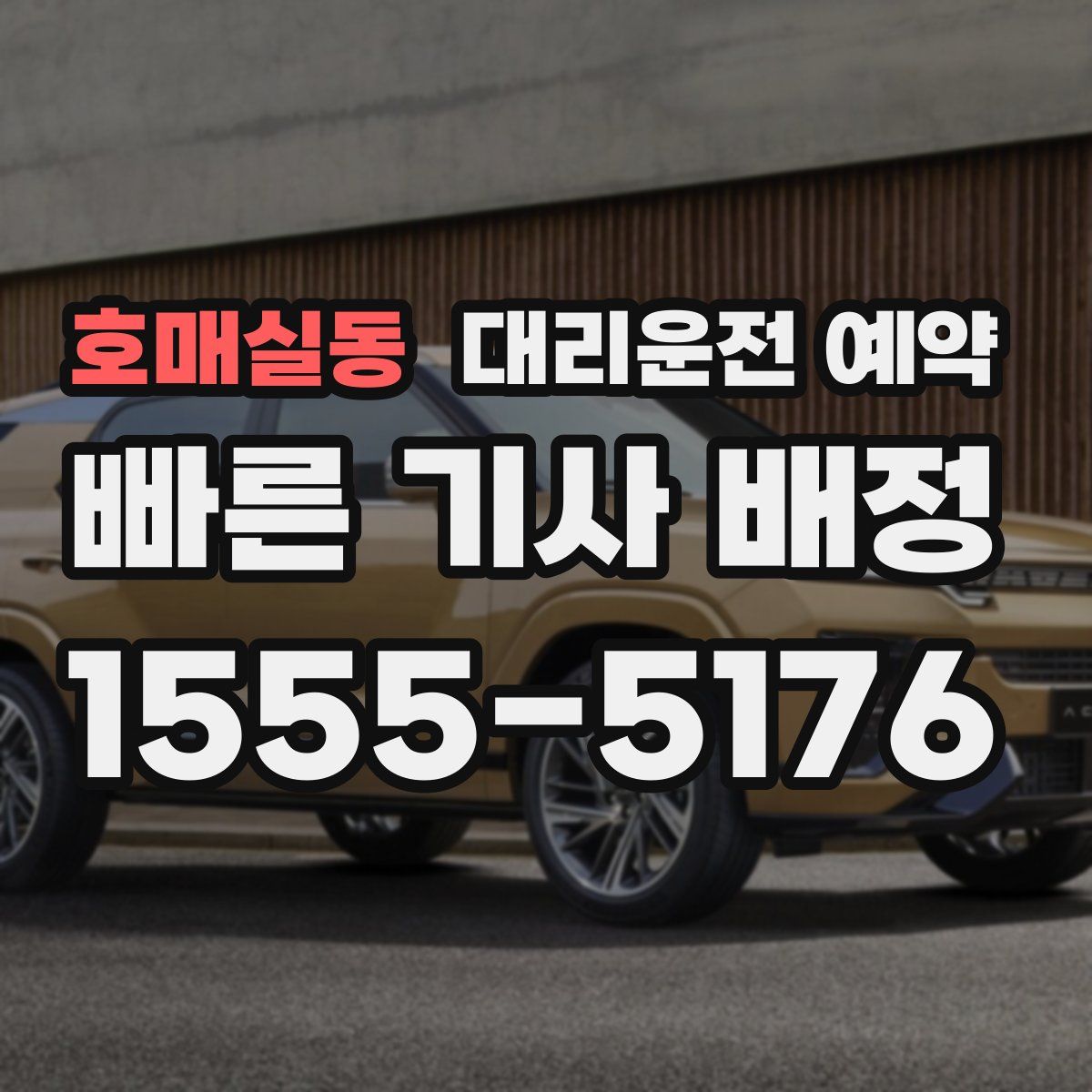 호매실동 대리운전 예약