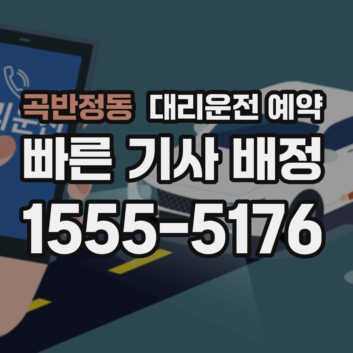 곡반정동 대리운전 예약 대기 시간이 필요한 일정에서 예약 시 체크 포인트