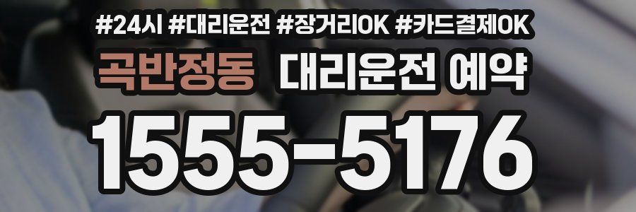 곡반정동 대리운전 예약