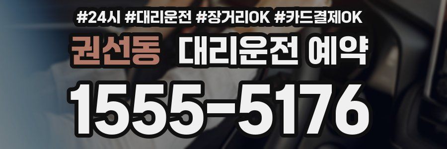 권선동 대리운전 예약