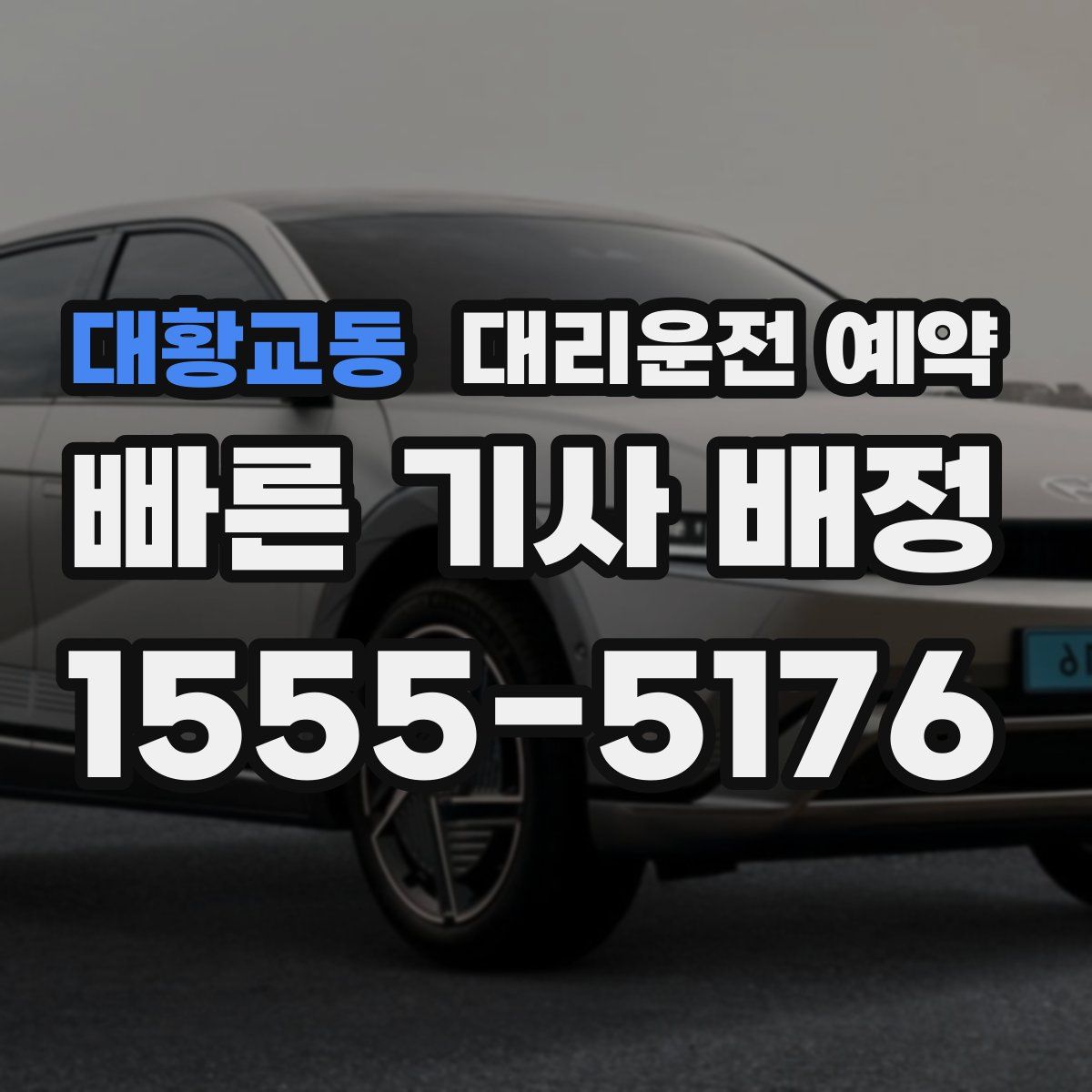 대황교동 대리운전 예약