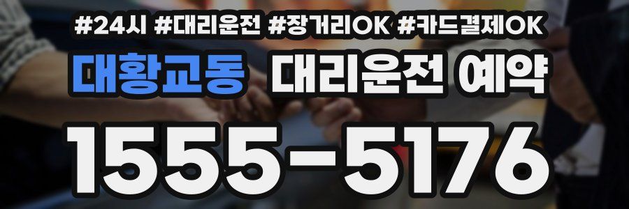 대황교동 대리운전 예약