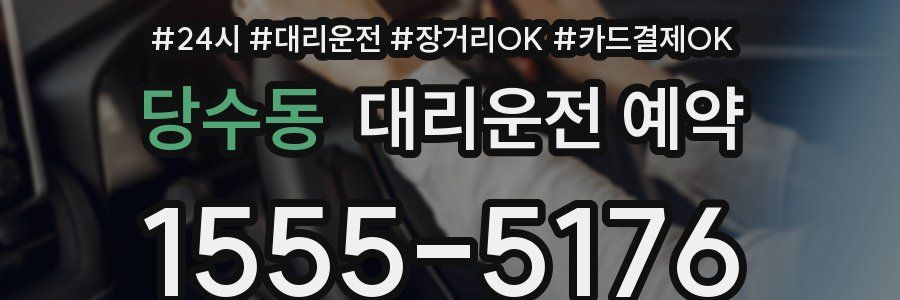 당수동 대리운전 예약