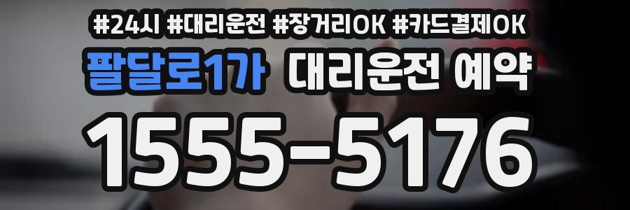 팔달로1가 대리운전 예약