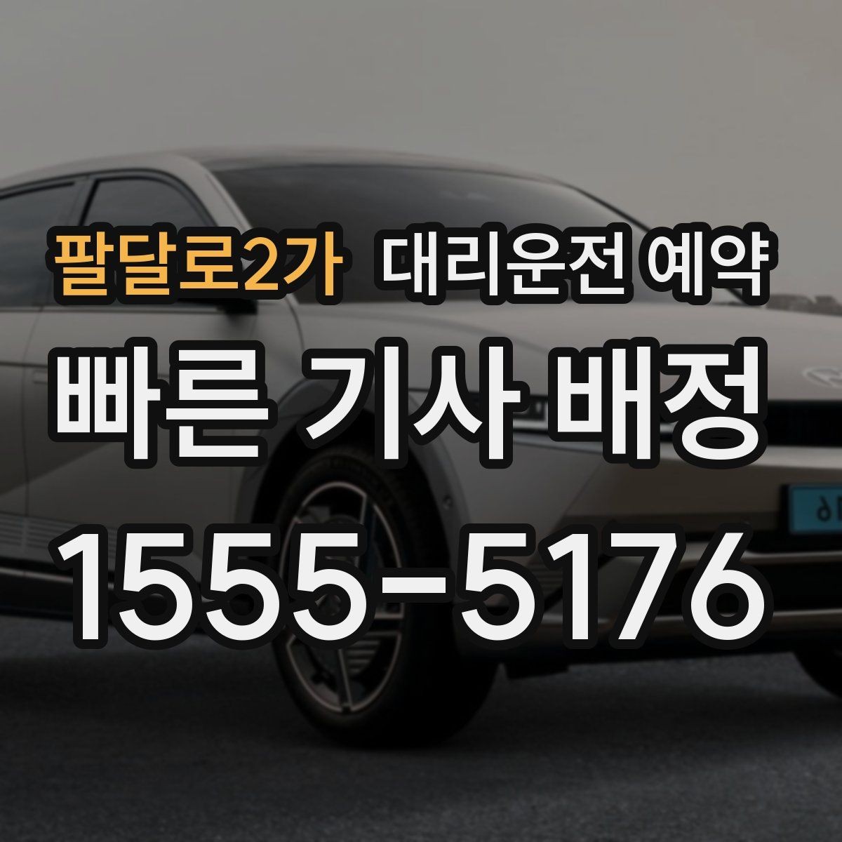팔달로2가 대리운전 예약 예약이 특히 유리한 사람들의 공통점