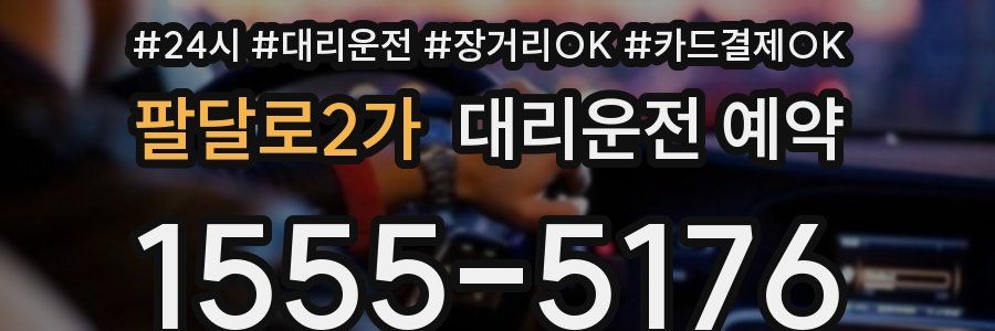 팔달로2가 대리운전 예약