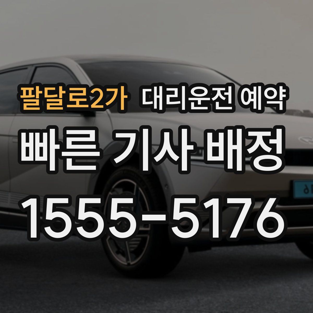 팔달로2가 대리운전 예약