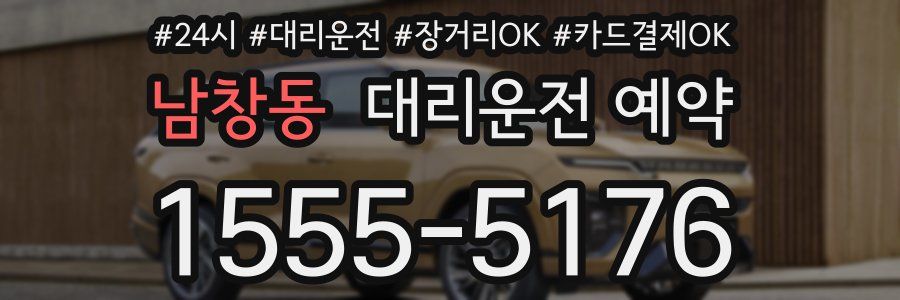 남창동 대리운전 예약