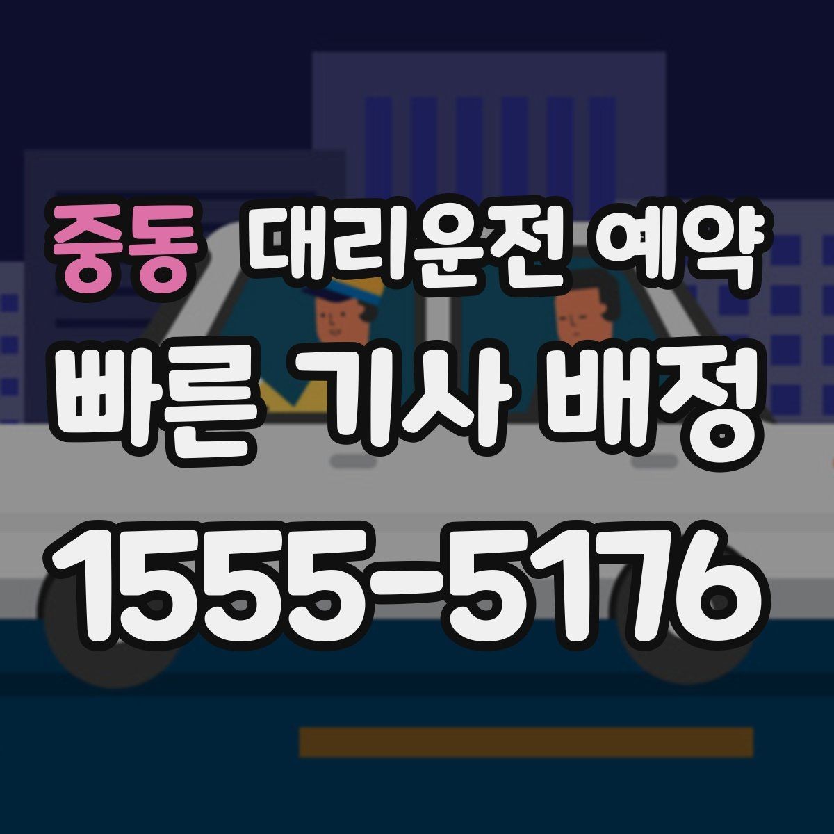 중동 대리운전 예약 사고 후 이동이 불안할 때 예약으로 준비하기