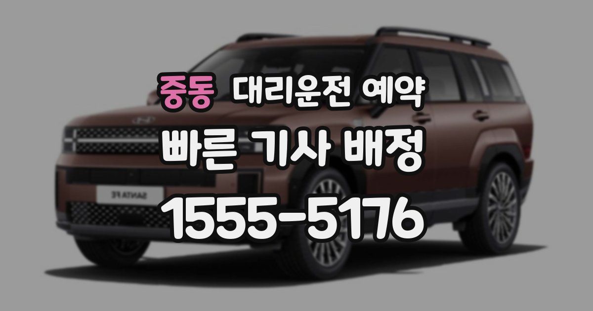 중동 대리운전 예약