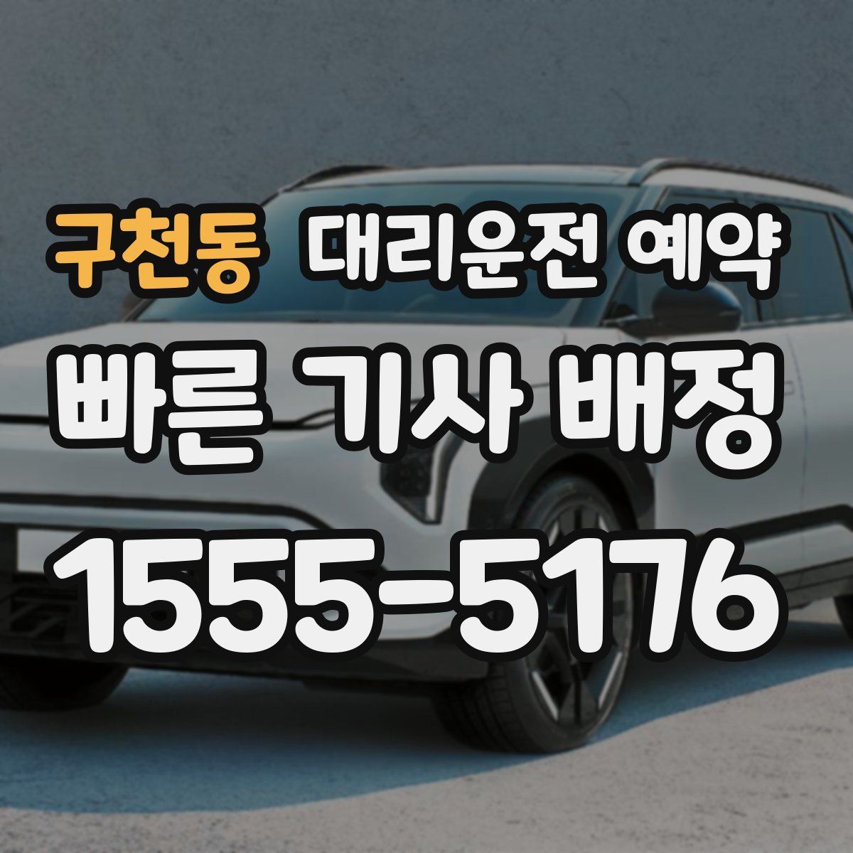 구천동 대리운전 예약