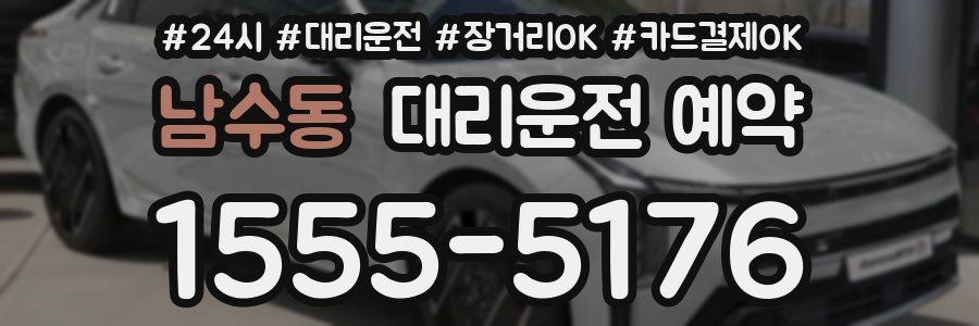 남수동 대리운전 예약