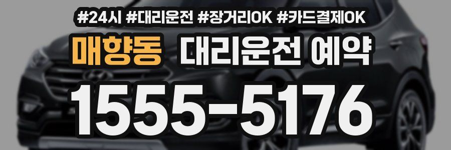 매향동 대리운전 예약