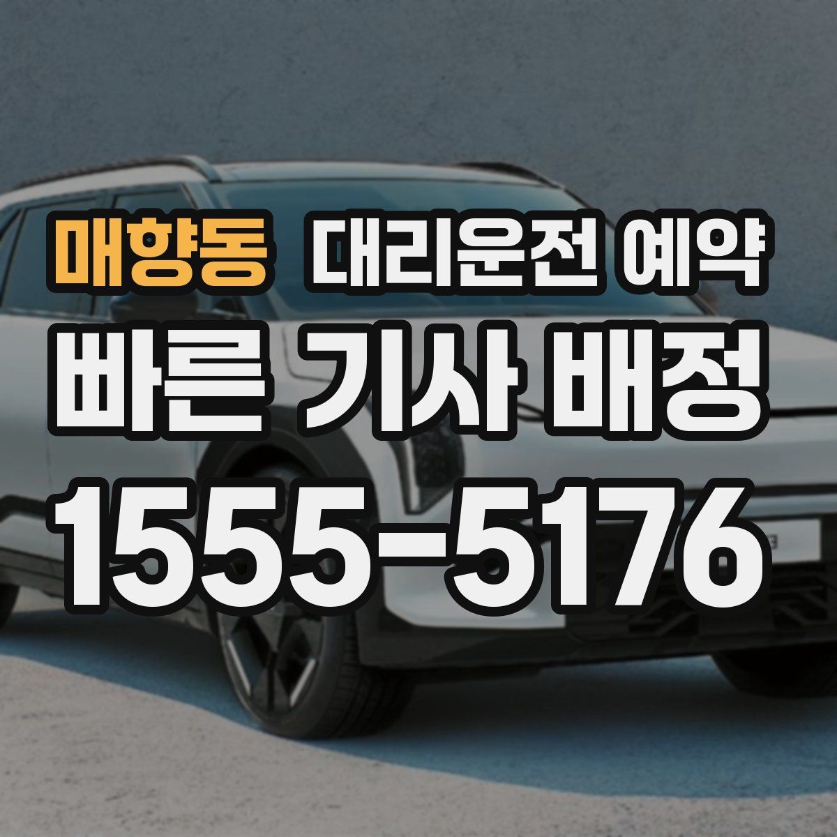 매향동 대리운전 예약