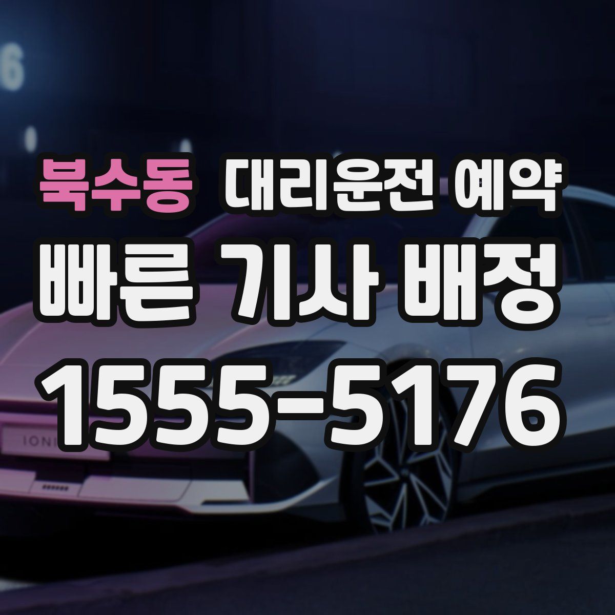 북수동 대리운전 예약