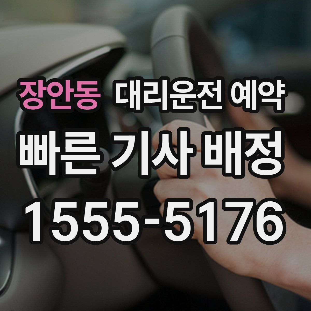 장안동 대리운전 예약