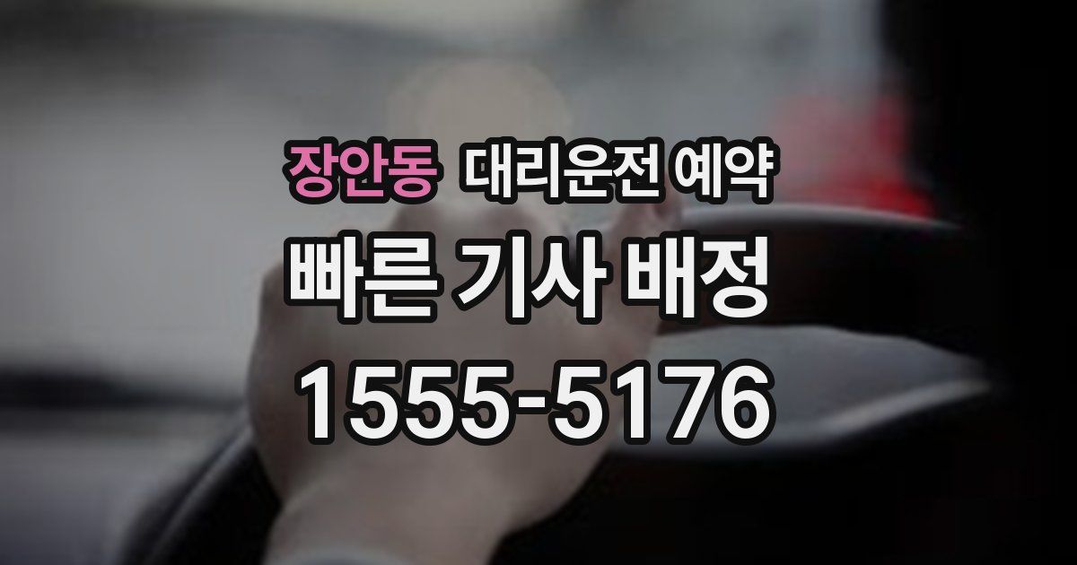 장안동 대리운전 예약