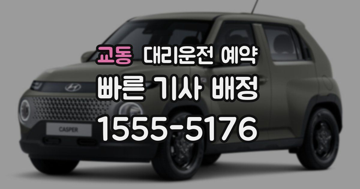 교동 대리운전 예약