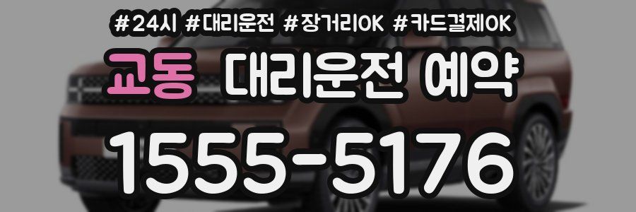 교동 대리운전 예약