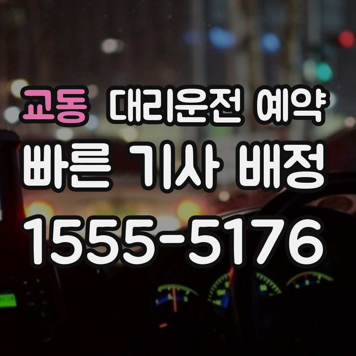 교동 대리운전 예약